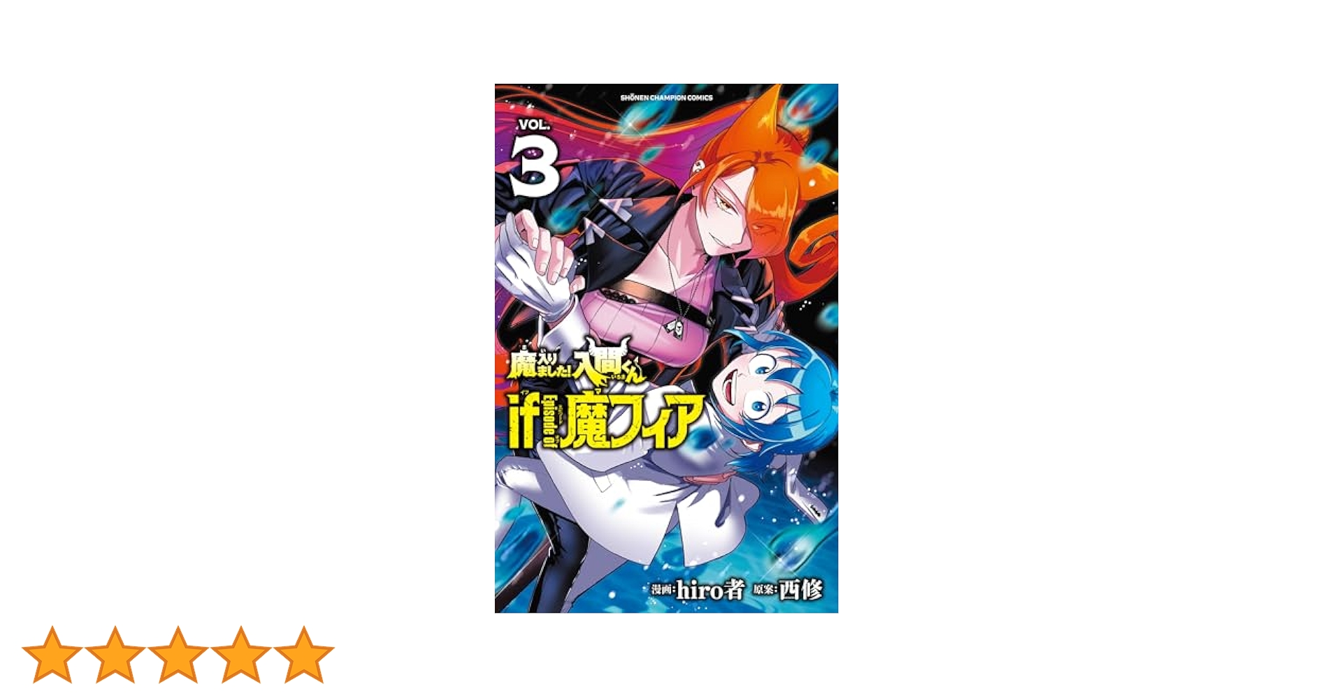 魔入りました！入間くん if Episode of 魔フィア　1 魔入りました！入間くん if Episode of 魔フィア (Mairimashita